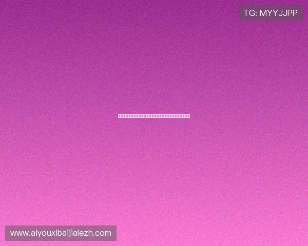 真人视讯集团娱乐平台：顶级技术打造极致流畅的线上博彩体验