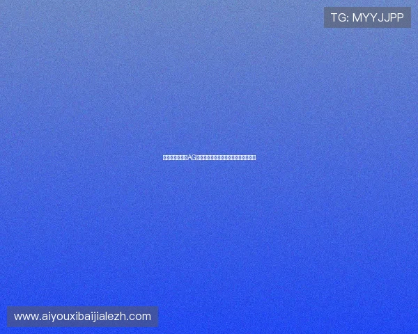 下载安装最新版AG百家乐游戏客户端,享受极致博彩体验 下载安装最新版AG百家乐游戏客户端,享受极致博彩体验