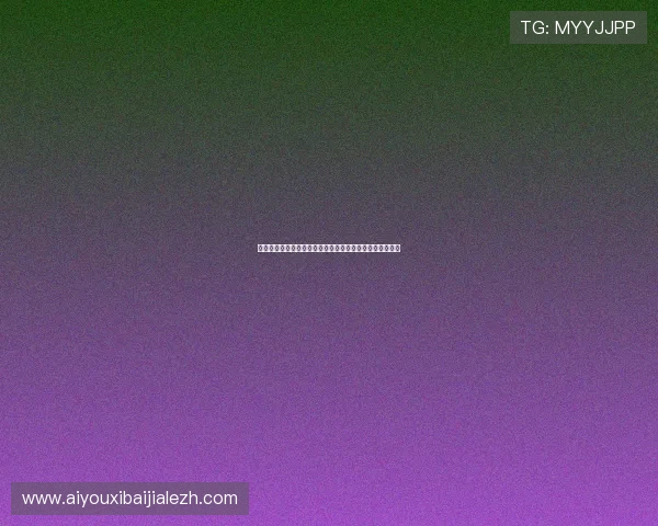 百家乐游戏规则详解与实用技巧全面解析帮助新手快速入门