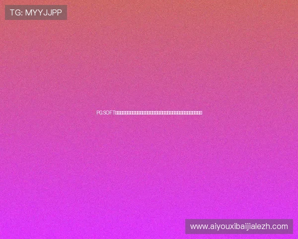 PGSOFT官网真人版会员注册详细步骤,助你抢先参与世界杯主题的体育竞猜和直播互动 PGSOFT官网真人版会员注册详细步骤,助你抢先参与世界杯主题的体育竞猜和直播互动